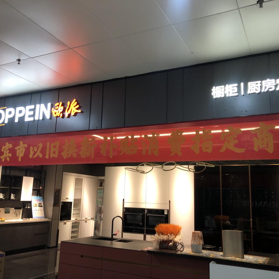 来宾东方华府欧派大家居