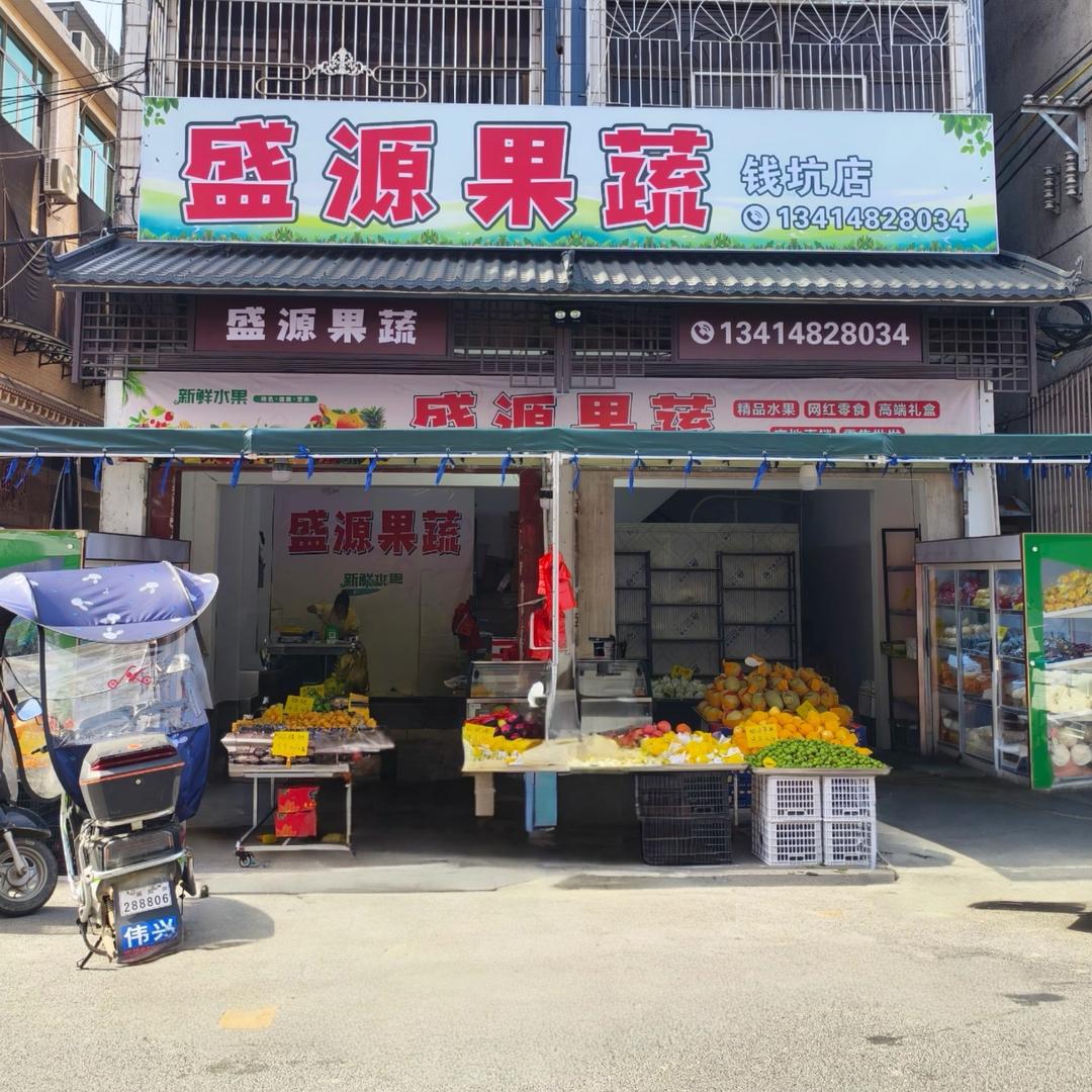 钱坑盛源果蔬