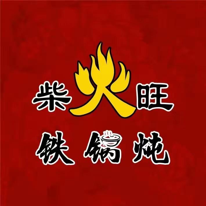阿荣旗·柴火旺铁锅炖