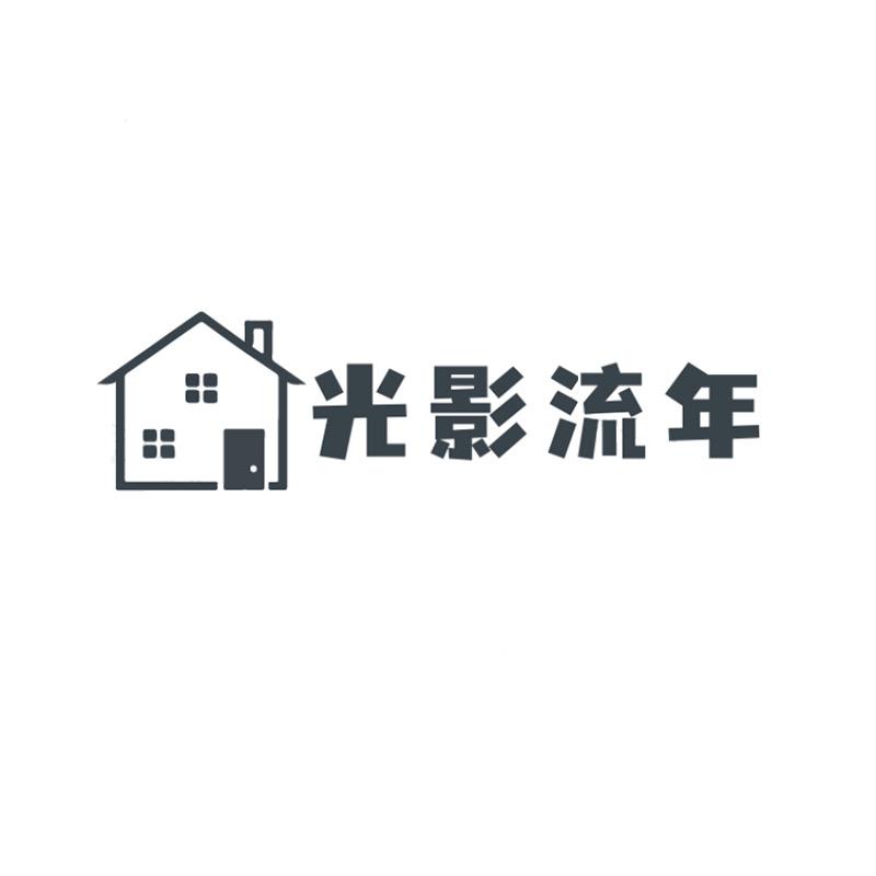 光影流年灯饰