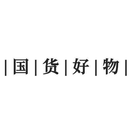 欣慕护肤美容店