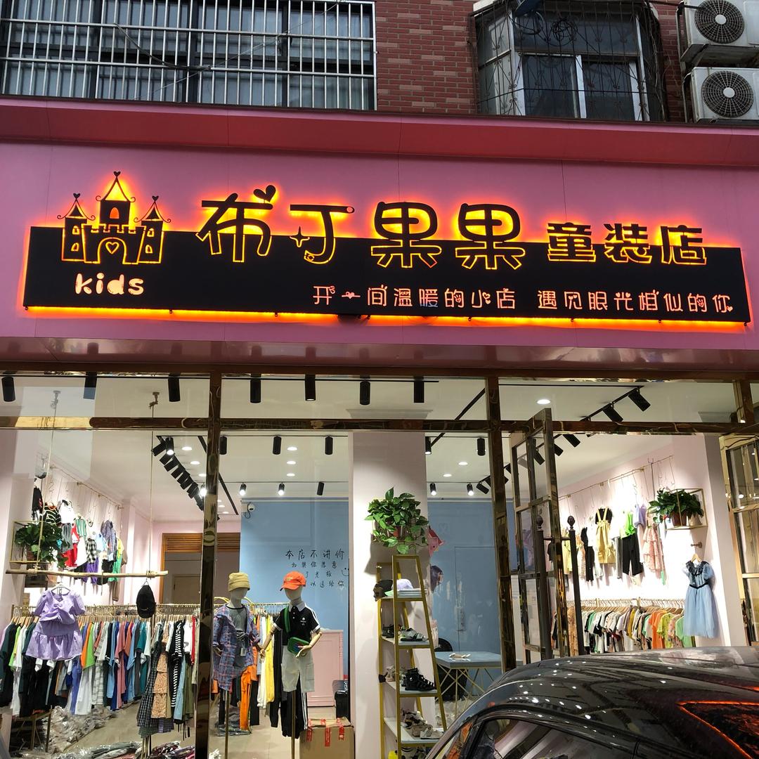 新郑市布丁果果童装主理人