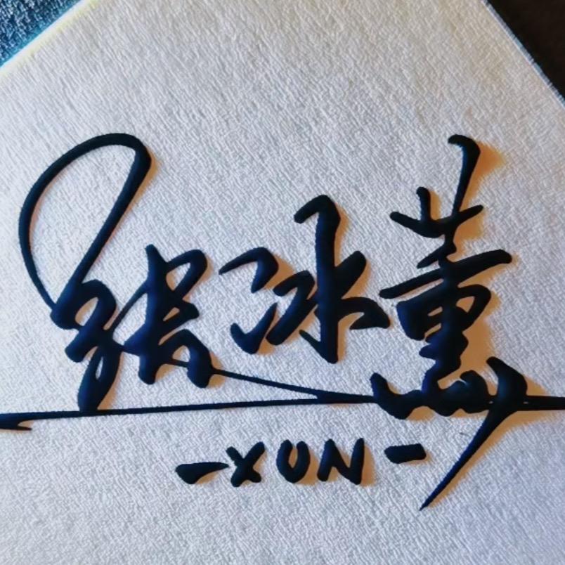 张冰薰