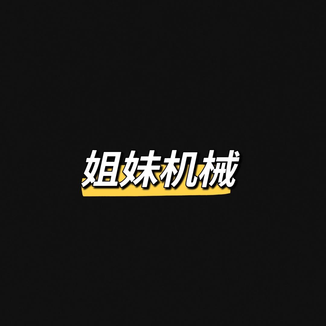 姐妹机械-印染配件生产厂家(纺机)