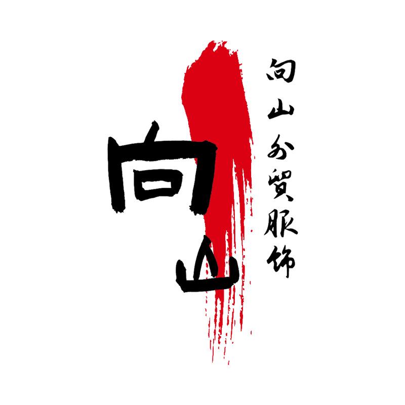 向山外贸服饰