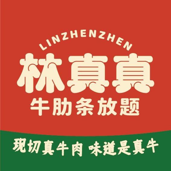 林真真牛肋条放题旗舰号