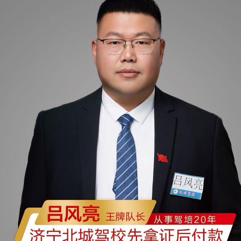 北城驾校吕风亮先拿证后付款