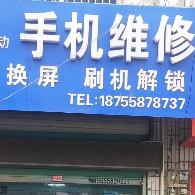 二中手机维修(细阳南路店)
