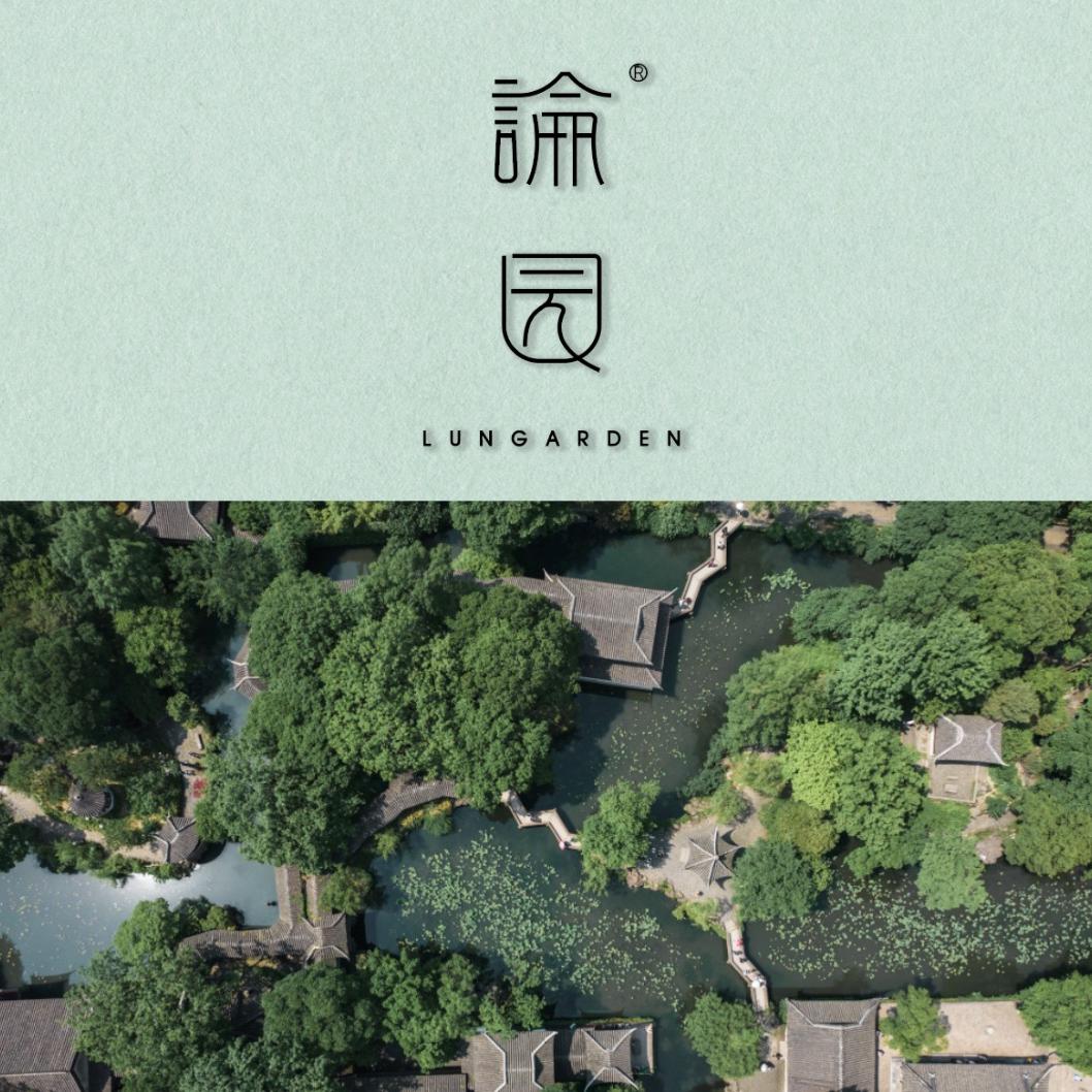 论园景观
