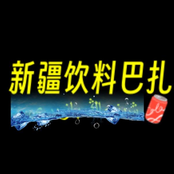 新疆饮料巴扎