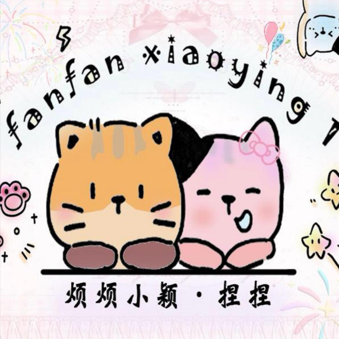 烦烦小颖「做捏版」