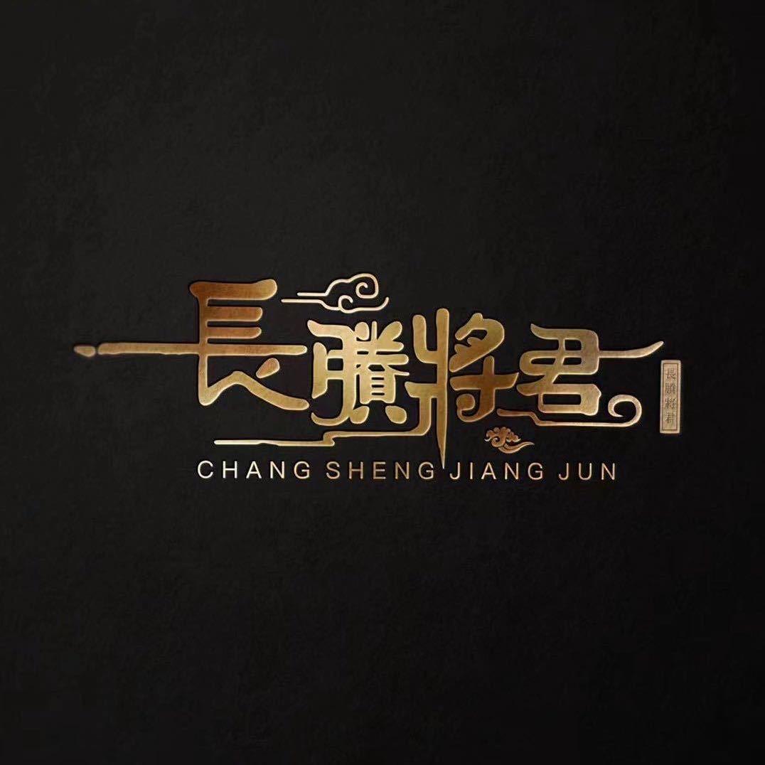長勝將君【Wang老板】