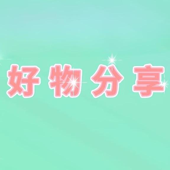 家有好物分享