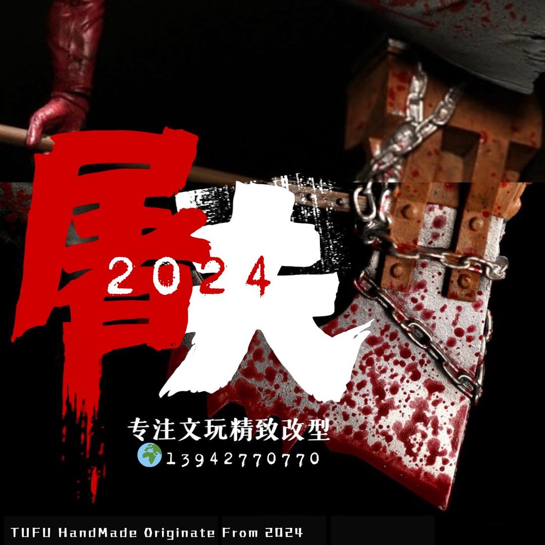 屠夫HandMade-文玩手作