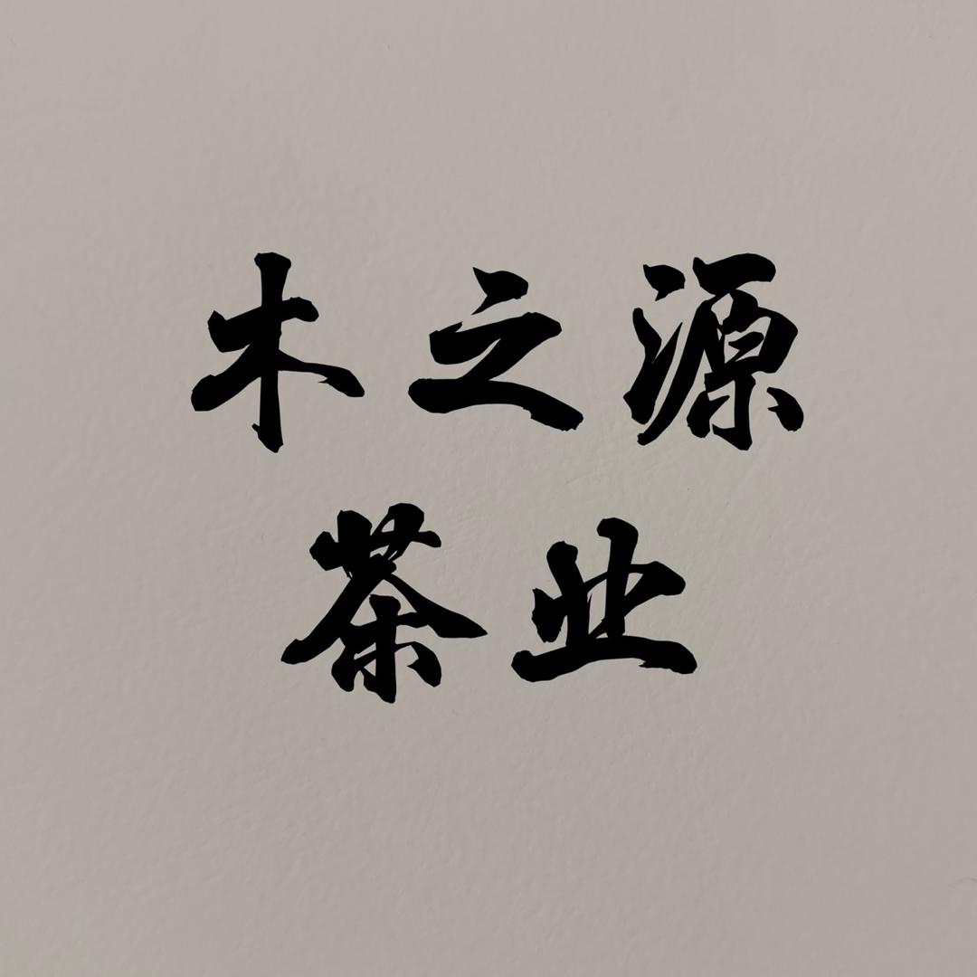 雅安市木之源茶业