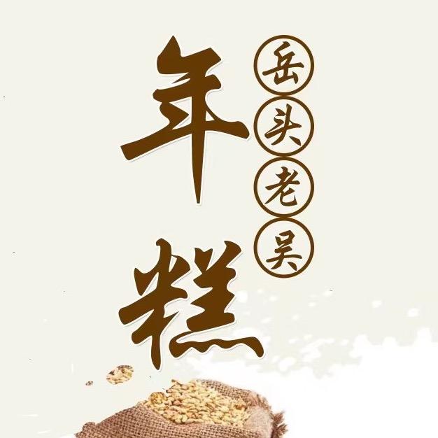 象山岳头老吴年糕