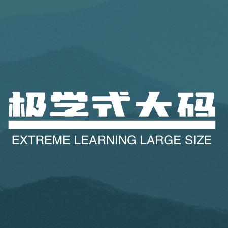 极学式大码服饰