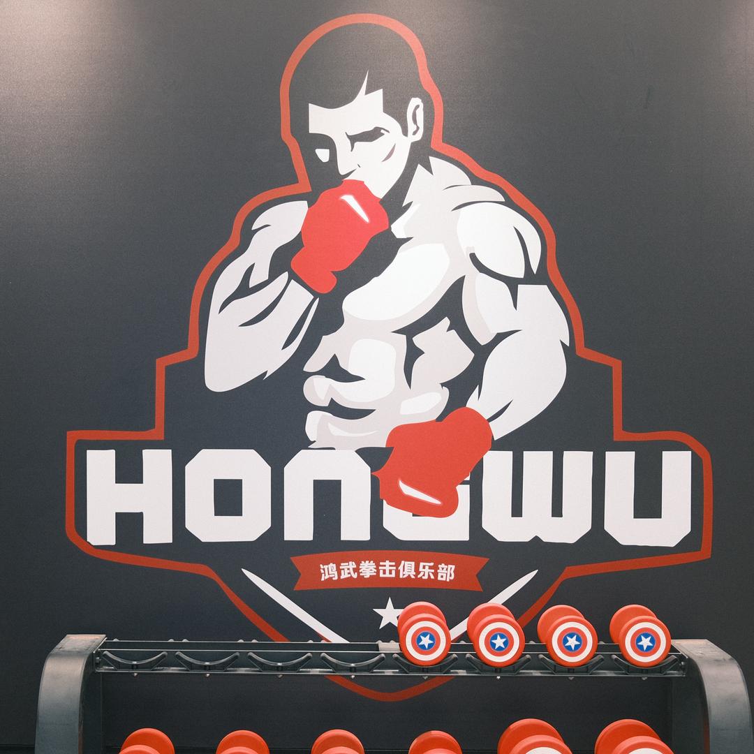 鸿武拳击俱乐部