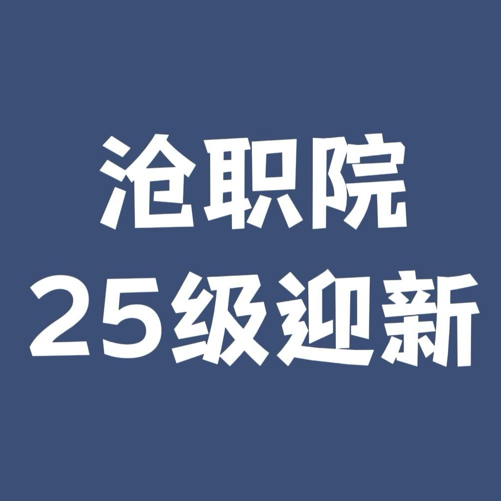 沧州职业技术学院校园墙【新生裙】