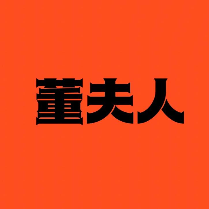 董夫人服饰商行