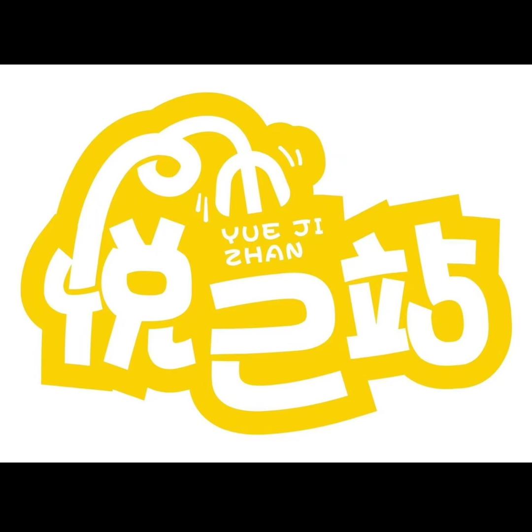 西青万达·悦己站