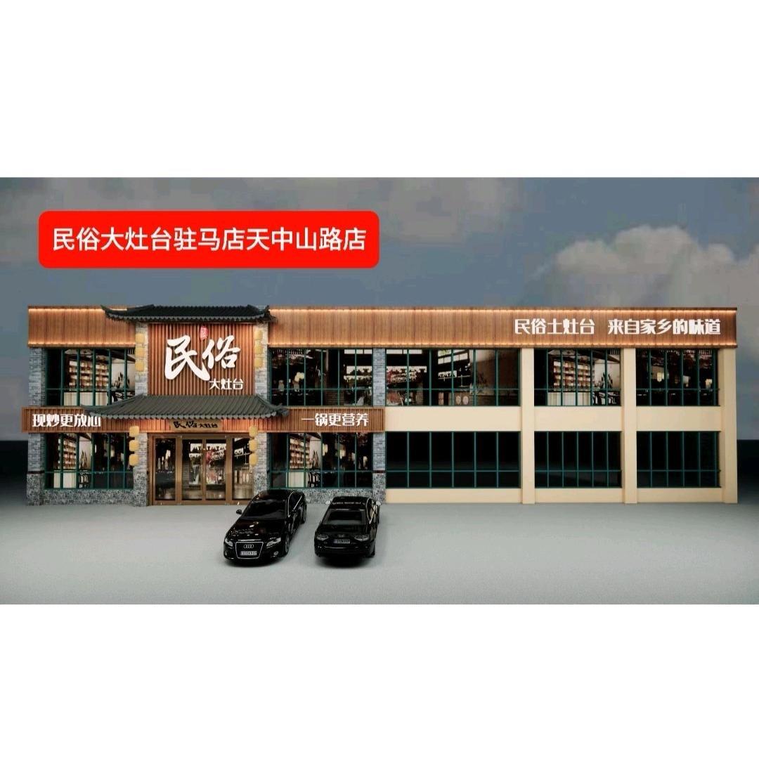驻马店民俗大灶台天中山路店官方号