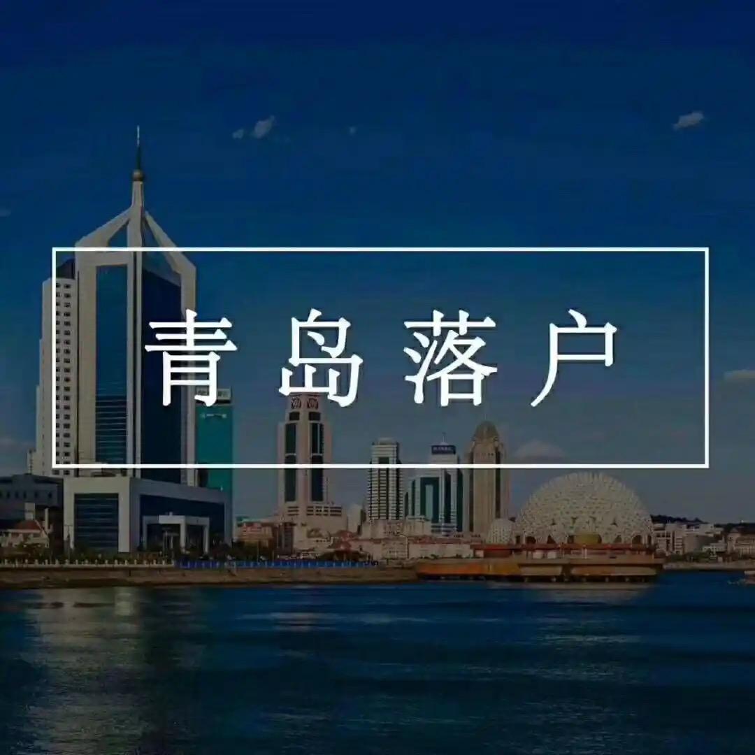 青岛落户失业金咨询社保优化