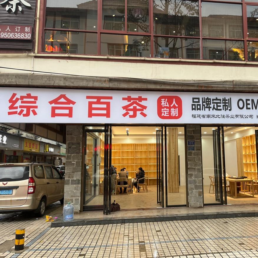 南来北往茶业