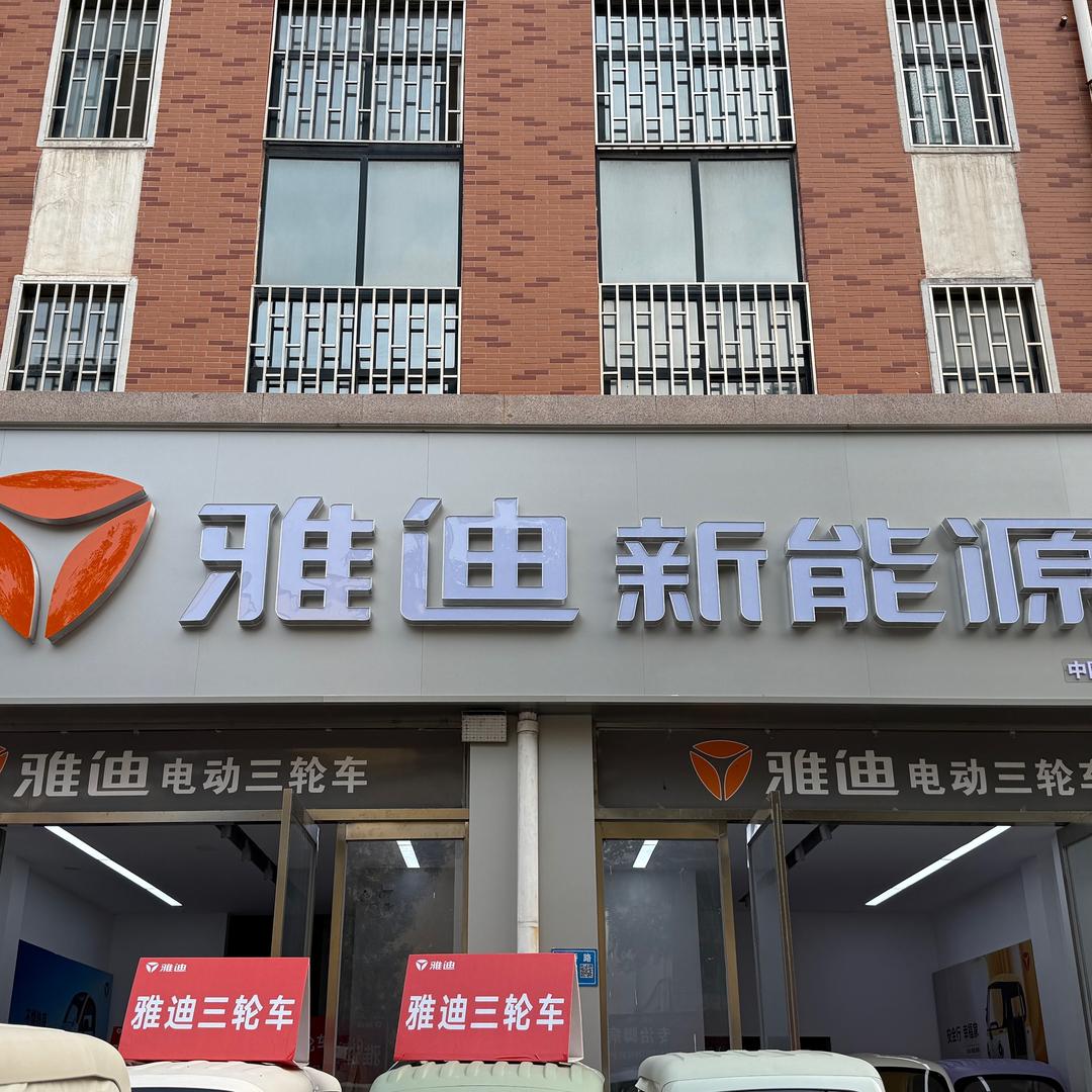 巩义市雅迪三轮电动车