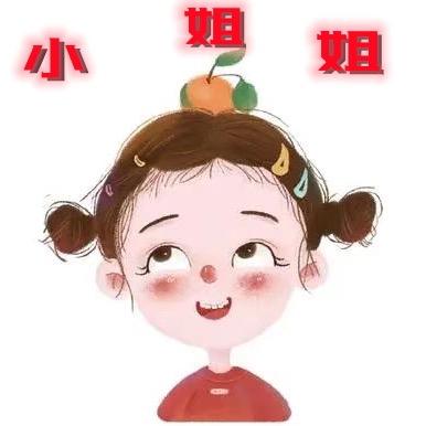 @小姐姐