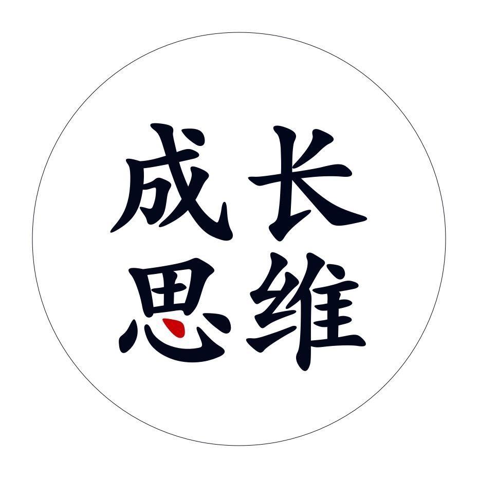 成长思维