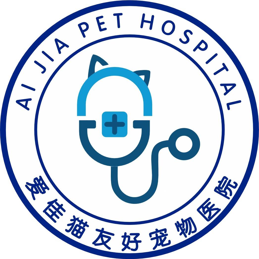 爱佳猫友好24小时宠物医院