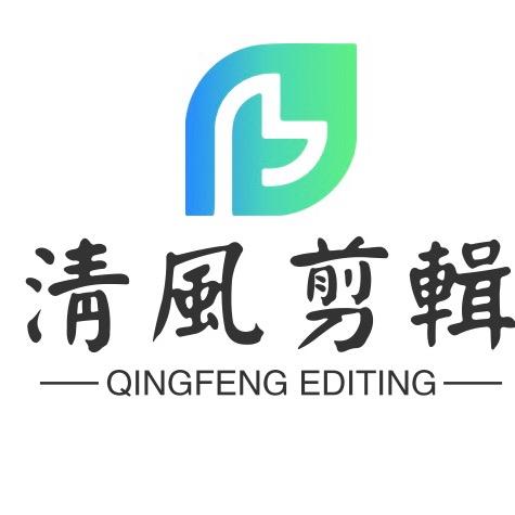 清风剪辑