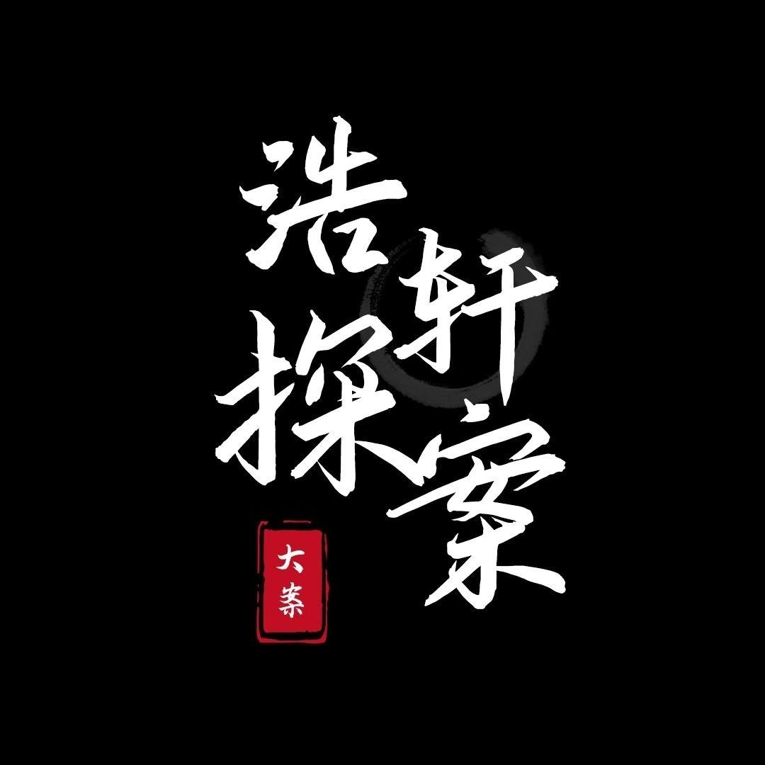 浩轩探案