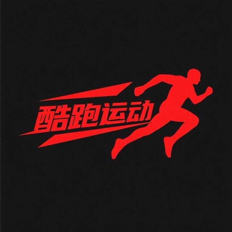酷跑运动