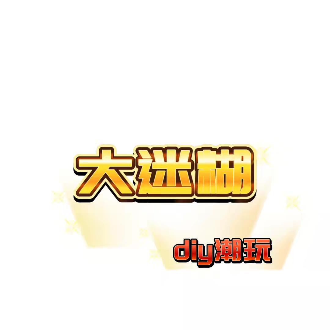 大迷糊潮玩diy