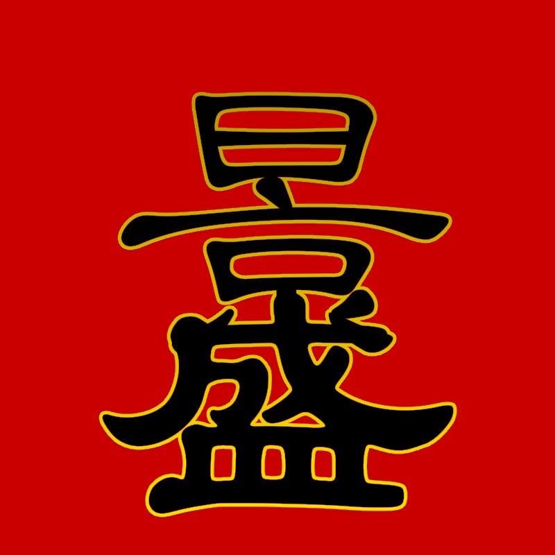 景盛景德镇高档陶瓷餐具