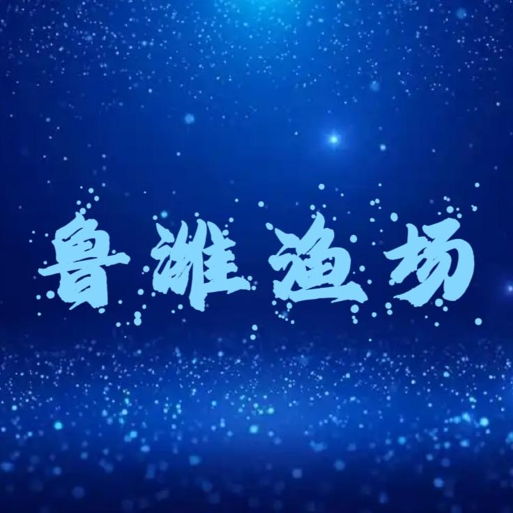 鲁潍渔场
