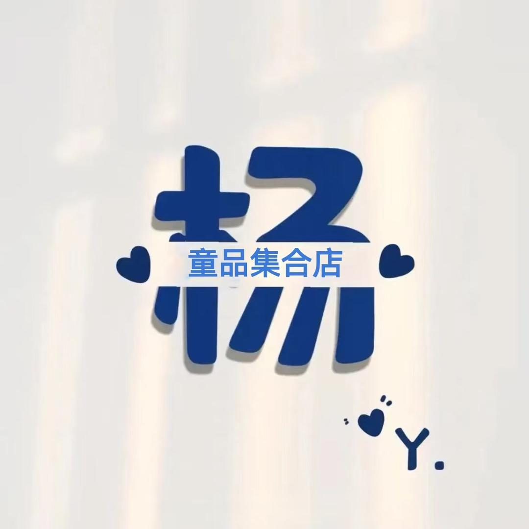 老杨童品集合店