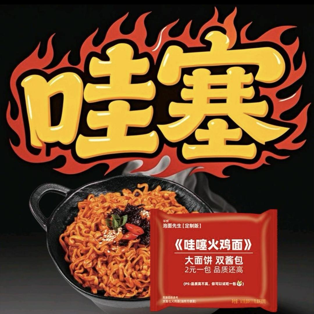 地地地道的哇塞火鸡面！