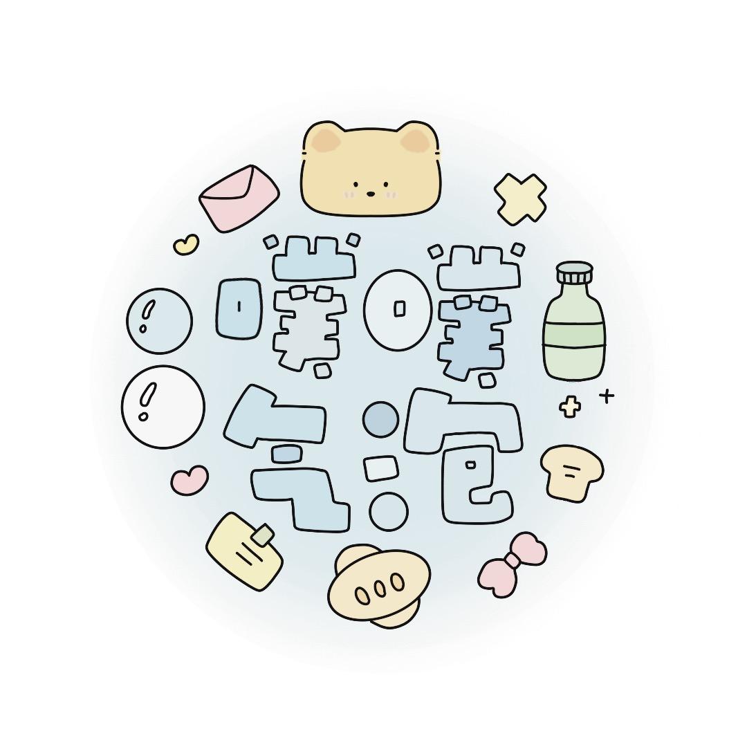 噗噗气泡