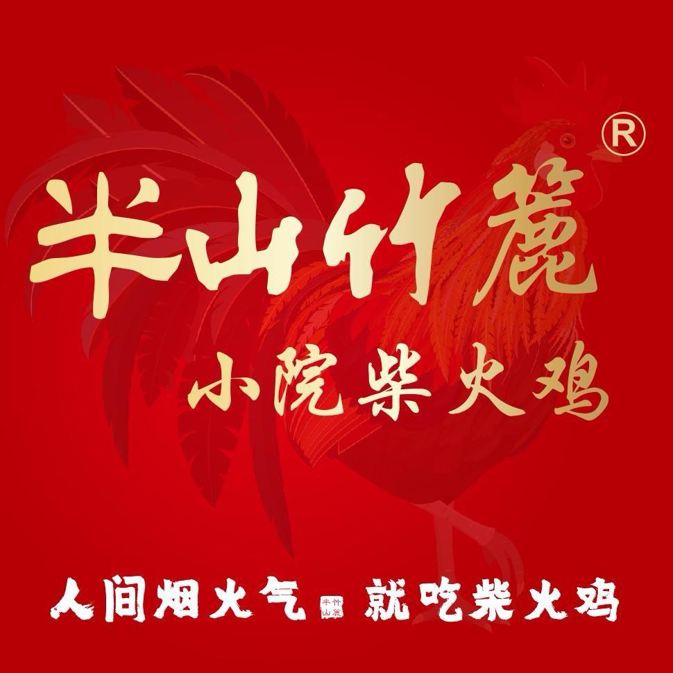 温江区半山竹簏柴火鸡餐饮店