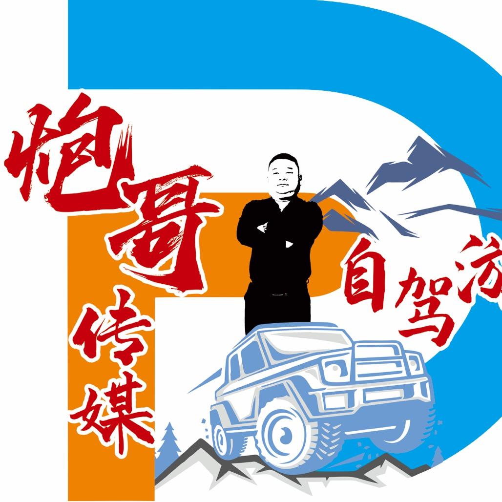 西平炮哥自驾游
