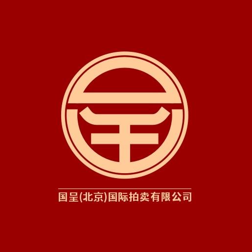 国呈(北京)国际拍卖有限公司
