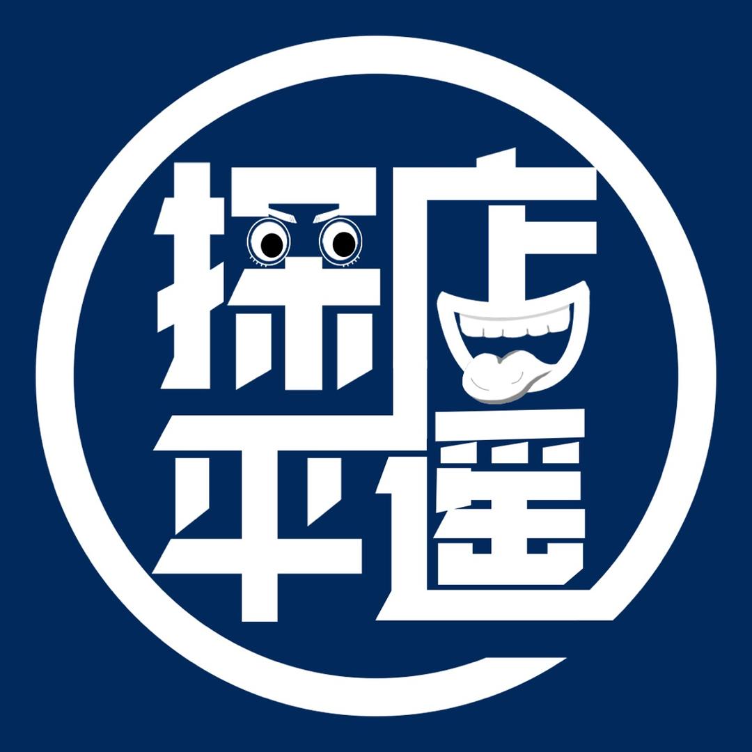 探店平遥