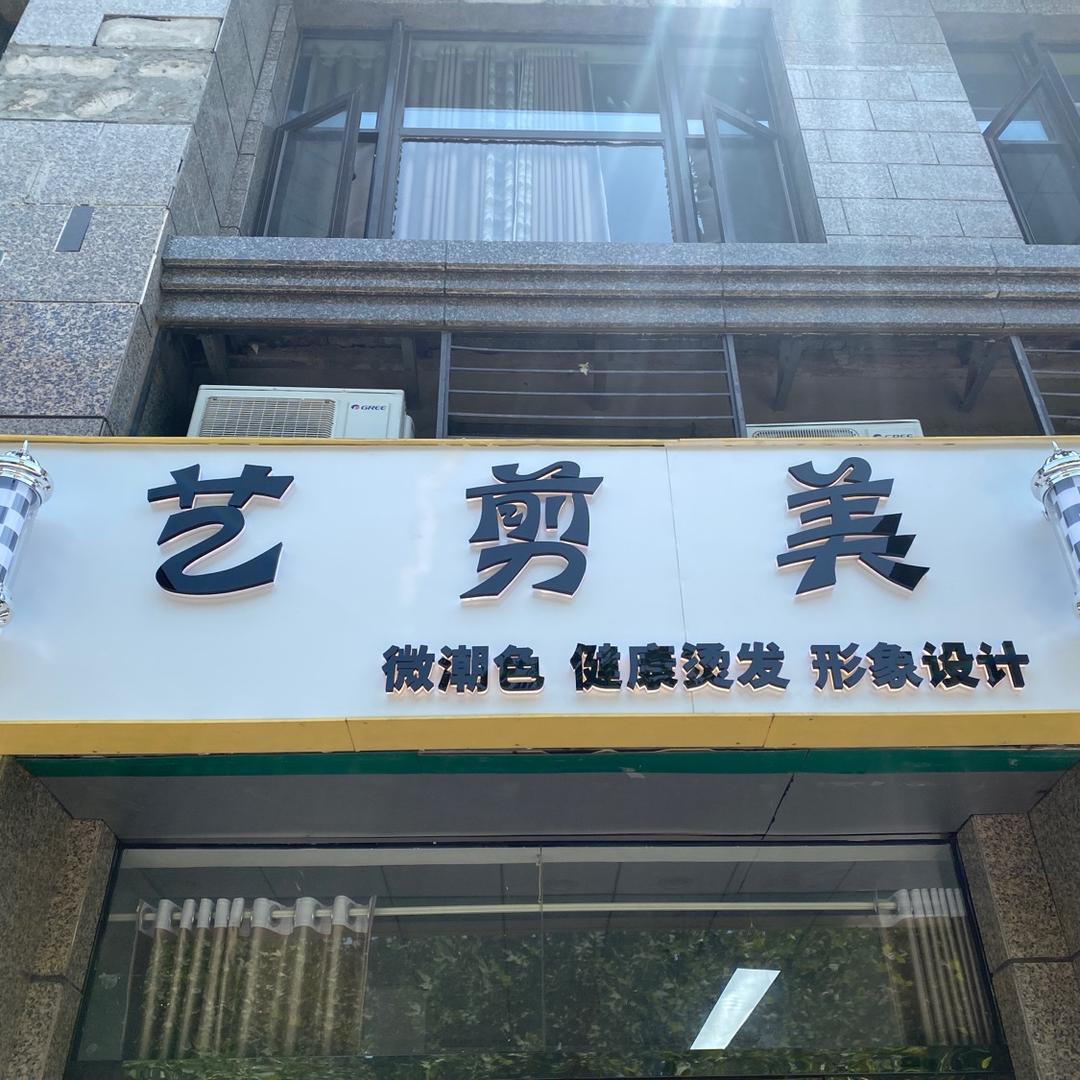 艺剪美龙龙（恒大绿洲）
