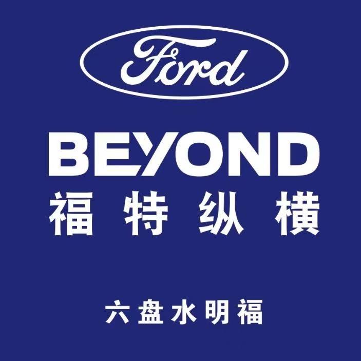 福特纵横 六盘水明福