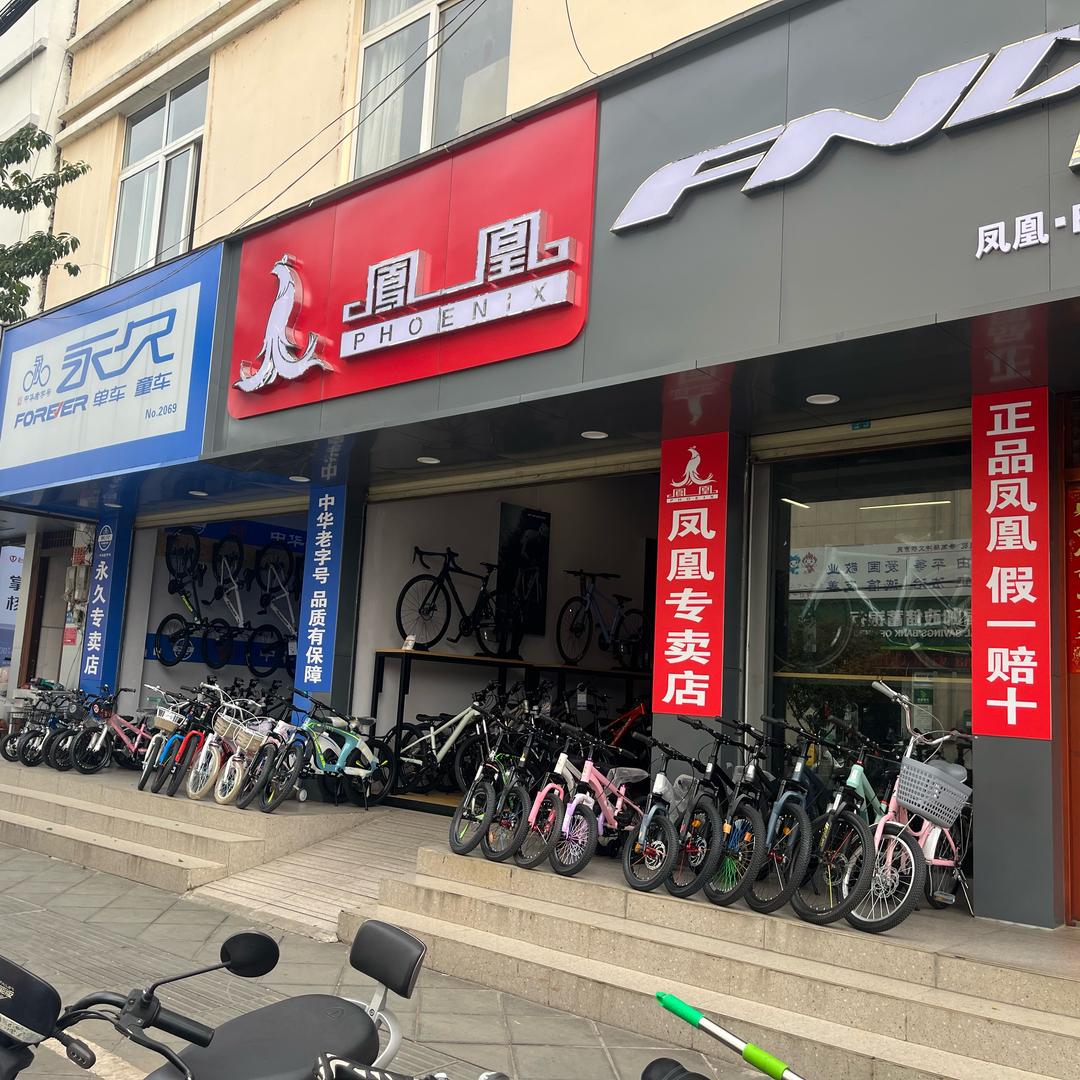 凤凰永久自行车！每天卖一台成本车！