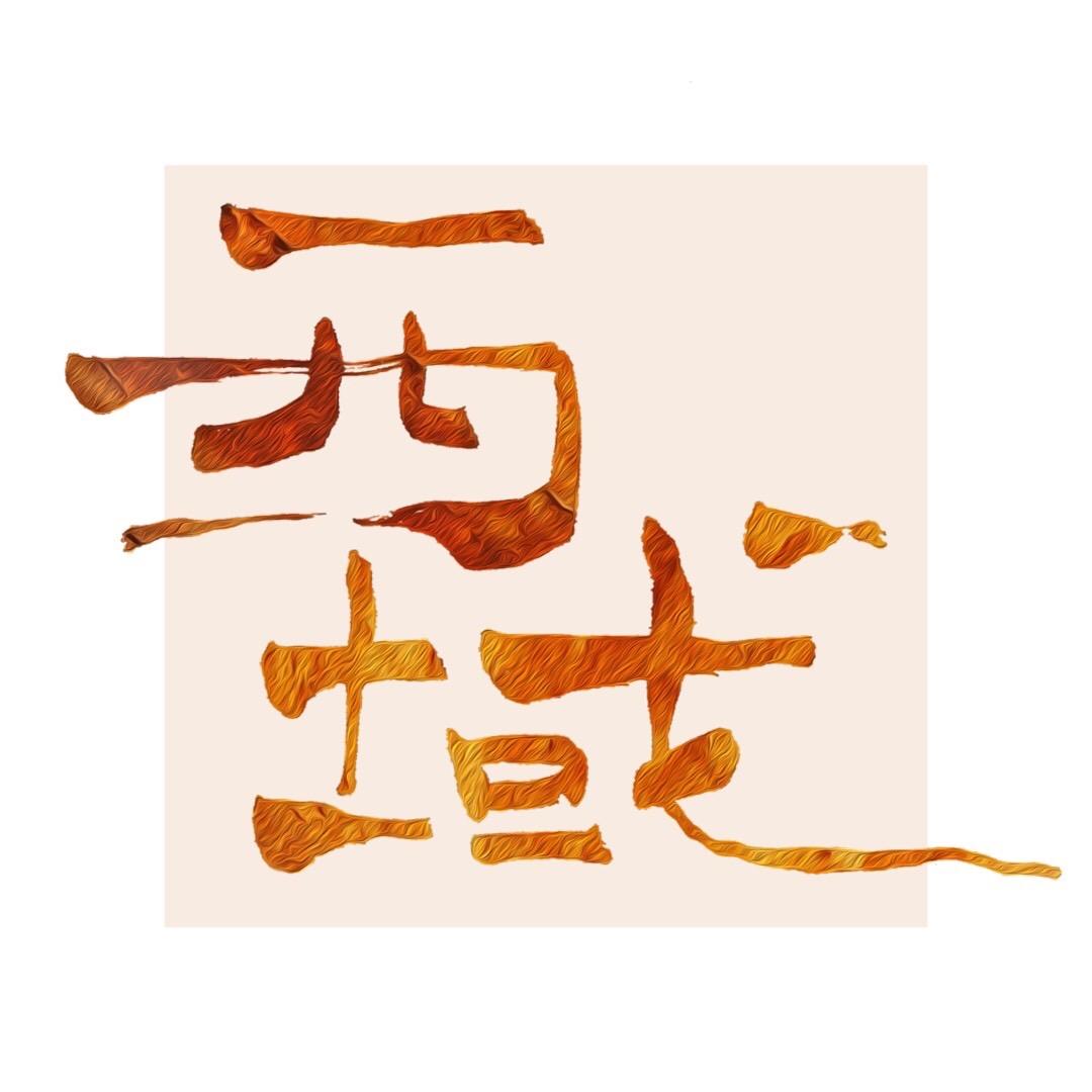 西域团干果