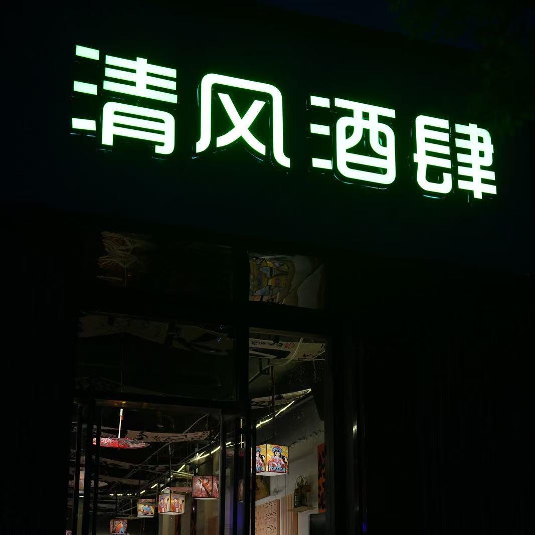 清风酒肆